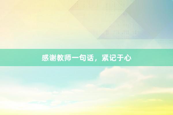 感谢教师一句话，紧记于心